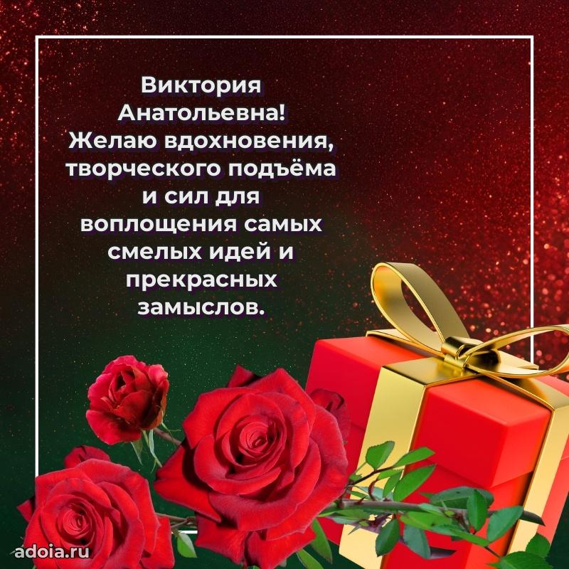 30 лет поздравление Виктории Анатольевне