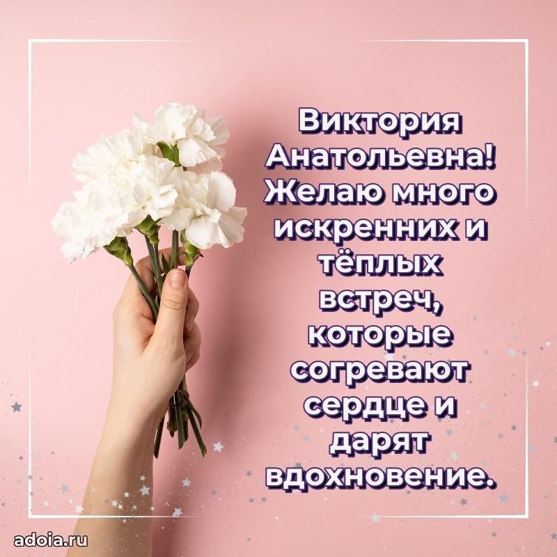Лучшие пожелания Виктории Анатольевне