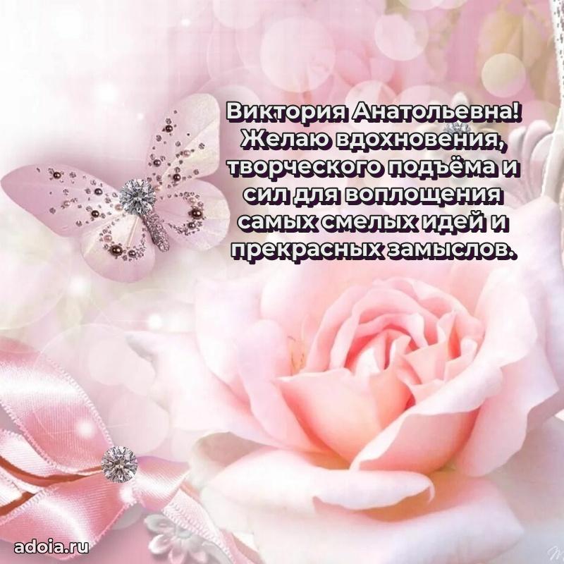 Красивое поздравление в картинках Виктории Анатольевне