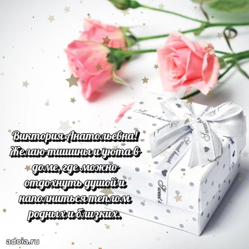Праздничная открытка с теплыми словами Виктории Анатольевне