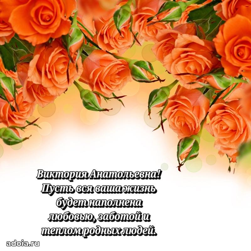 Нежное поздравление Виктории Анатольевне