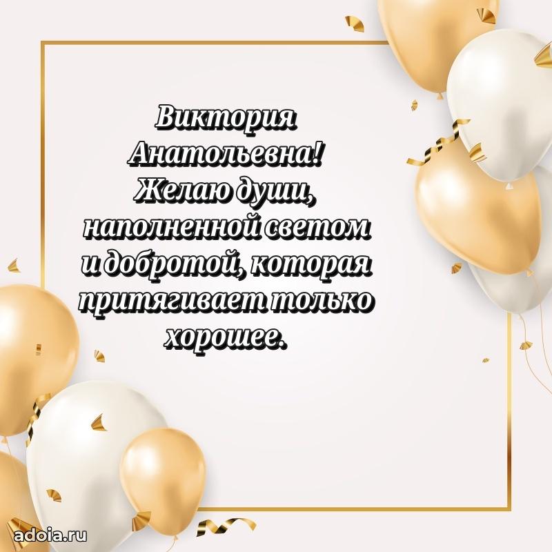 Яркая открытка с днем рождения Виктории Анатольевне