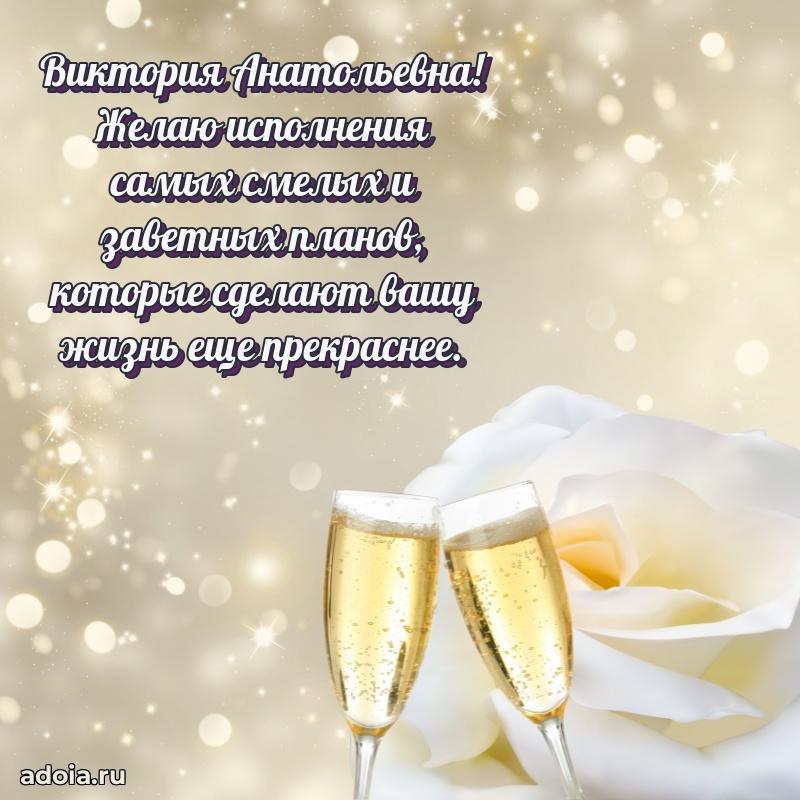 Трогательное поздравление Виктории Анатольевне в картинках