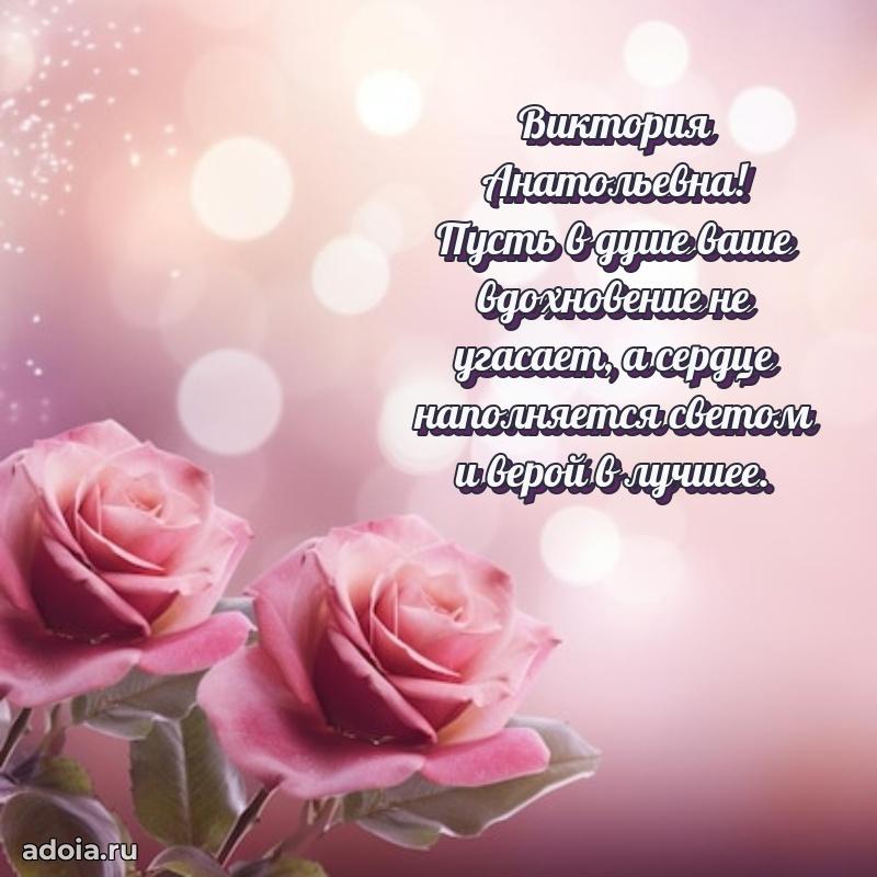 80 лет открытка Виктории Анатольевне с праздником