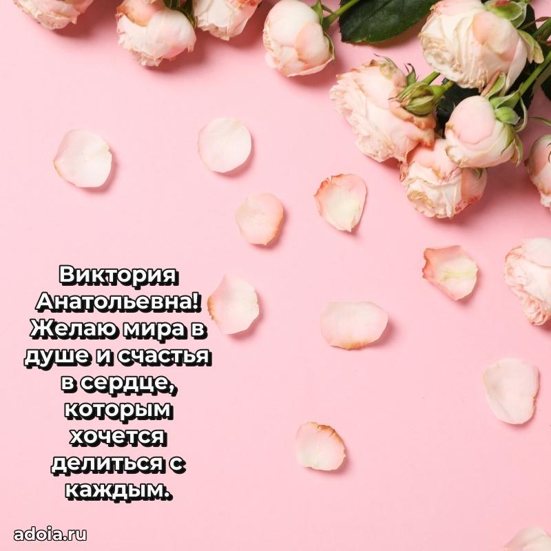 С днем рождения! Открытка Виктории Анатольевне