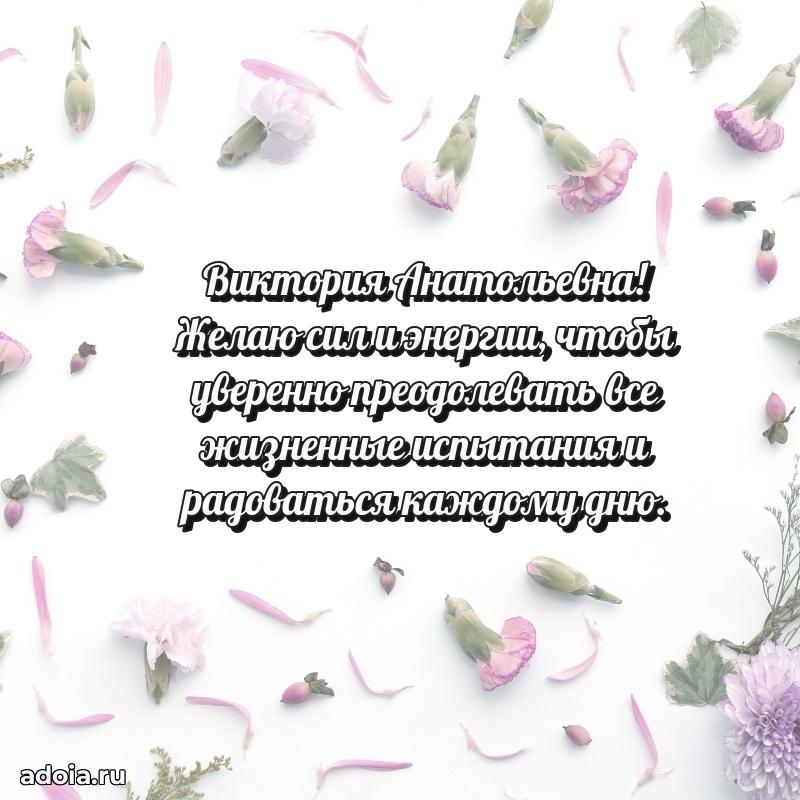 70 лет поздравление Виктории Анатольевне открытка