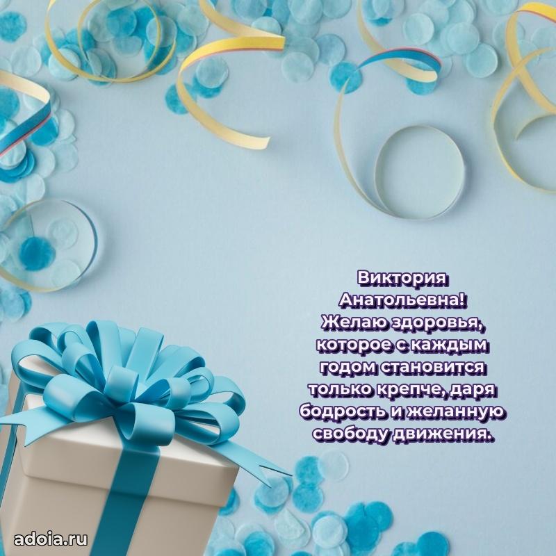 60 лет с юбилеем открытка Виктории Анатольевне