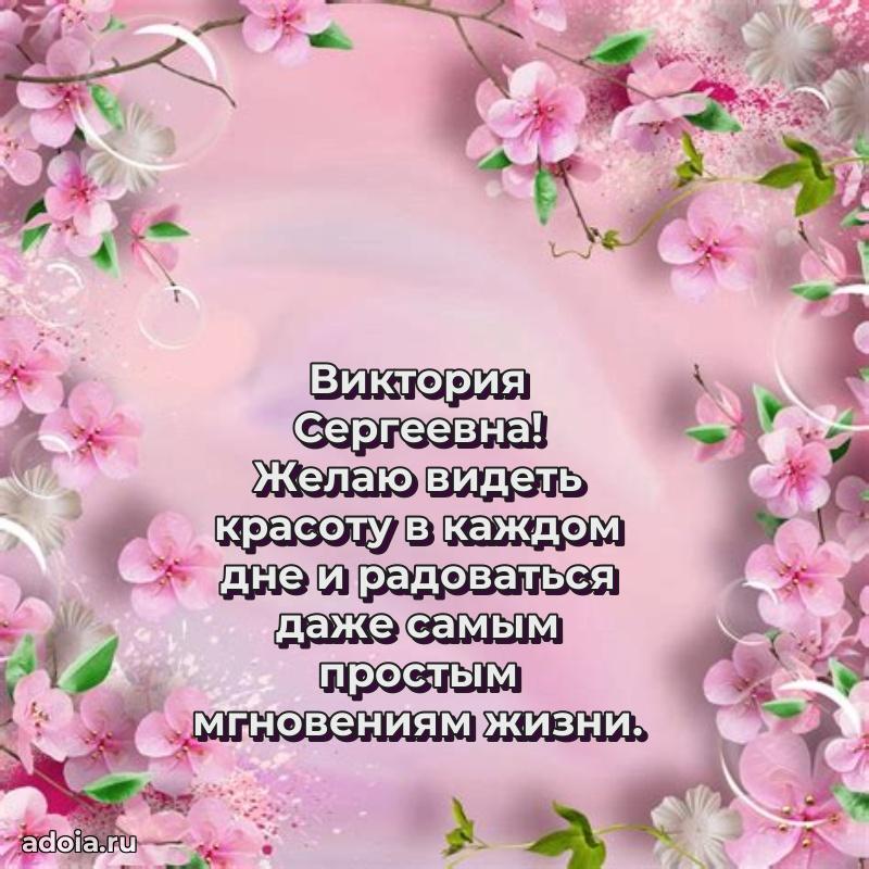 Прикольная открытка учителю Виктории Сергеевне с днем рождения