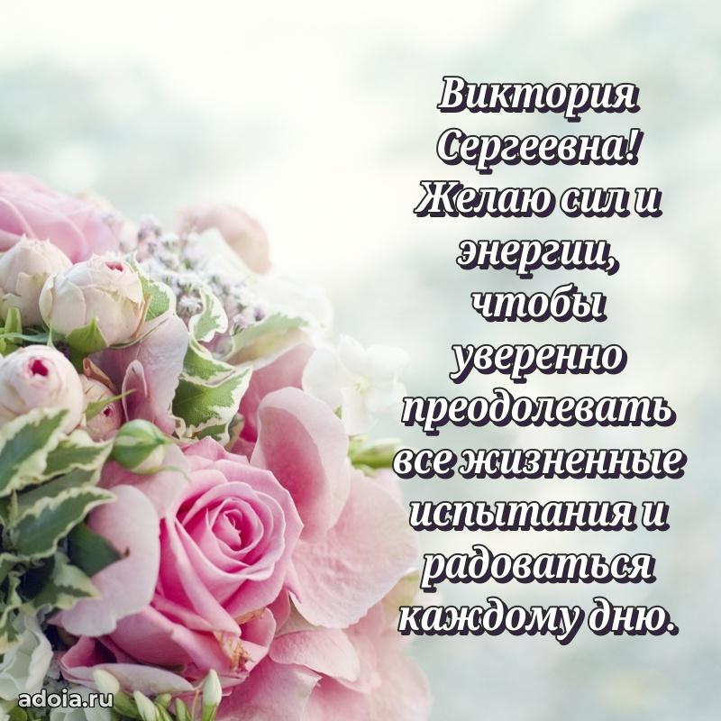 Открытка с мягкими цветами Виктории Сергеевне