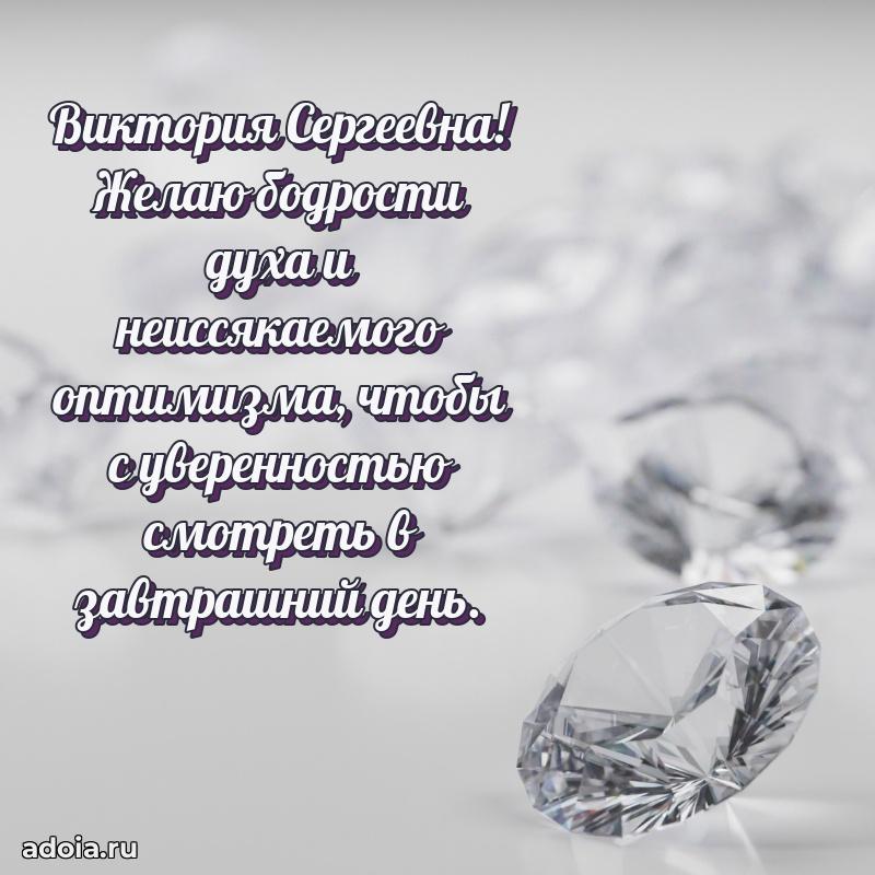 70 лет поздравление с юбилеем Виктории Сергеевне в открытке