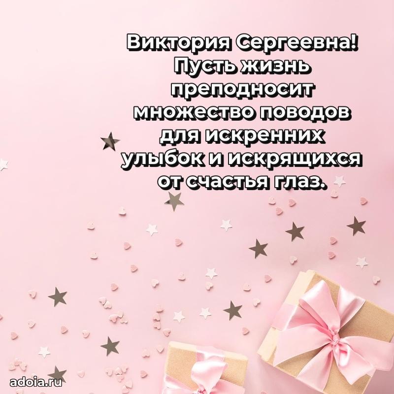 Волшебная поздравительная открытка Виктории Сергеевне