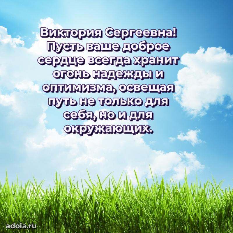 Весеннее поздравление в картинке Виктории Сергеевне