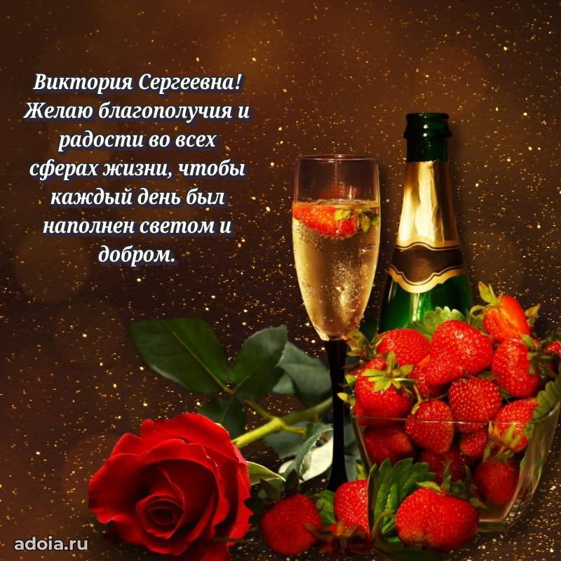 Открытка с цветами и поздравлениями Виктории Сергеевне