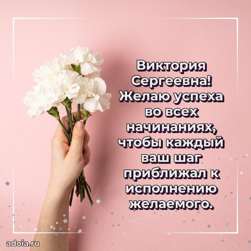 С юбилеем картинка 45 лет Виктории Сергеевне