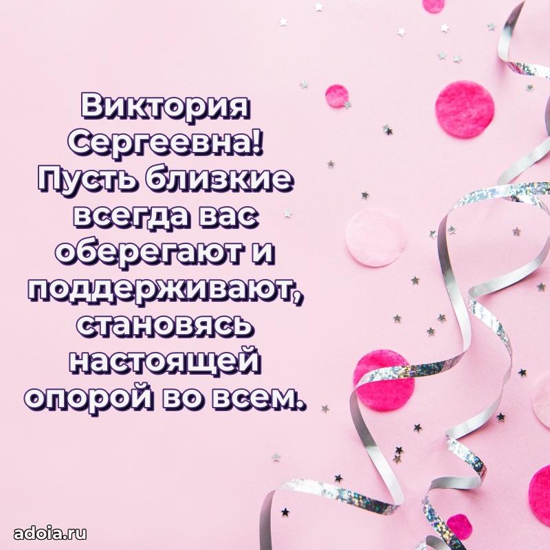 Романтическое поздравление в открытке Виктории Сергеевне