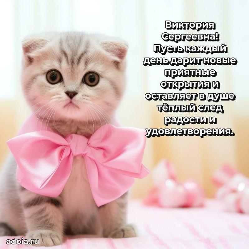 Стильное поздравление с днем рождения Виктории Сергеевне
