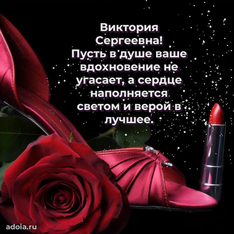 Лучшая открытка с пожеланиями Виктории Сергеевне