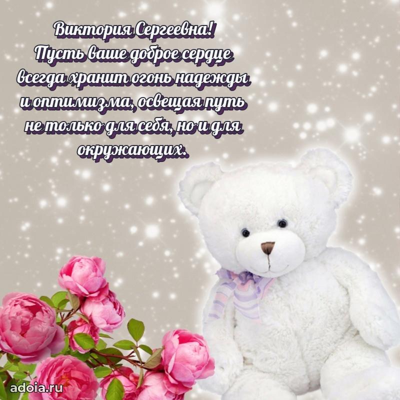 Шикарная открытка с праздником Виктории Сергеевне