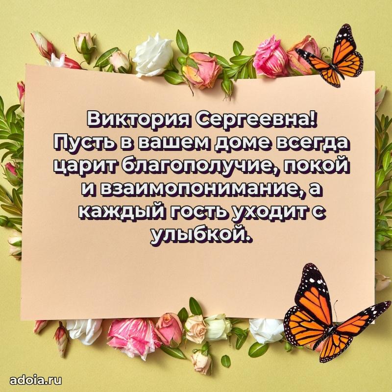 Теплая и душевная открытка Виктории Сергеевне