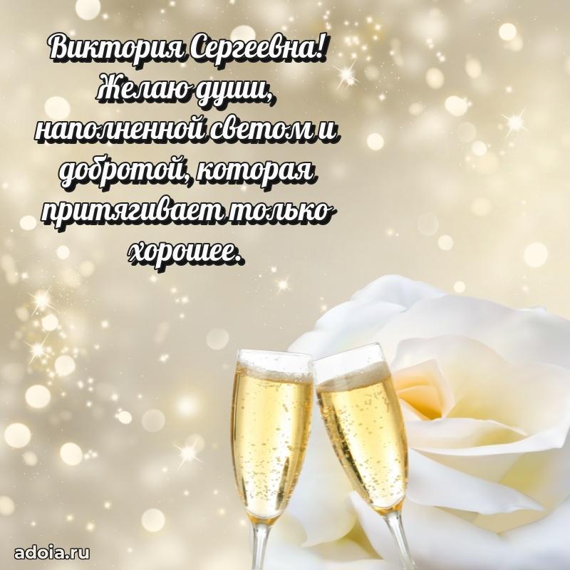 Светлая открытка с поздравлением Виктории Сергеевне