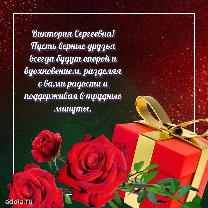С юбилеем 35 лет картинка Виктории Сергеевне
