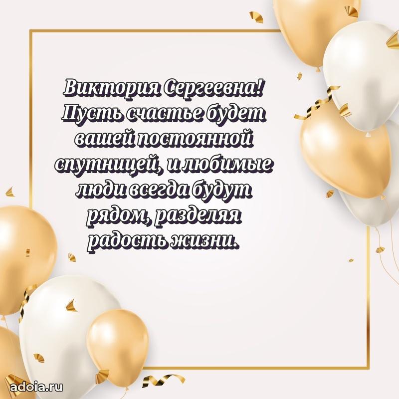Скачать открытку с днем рождения Виктории Сергеевне