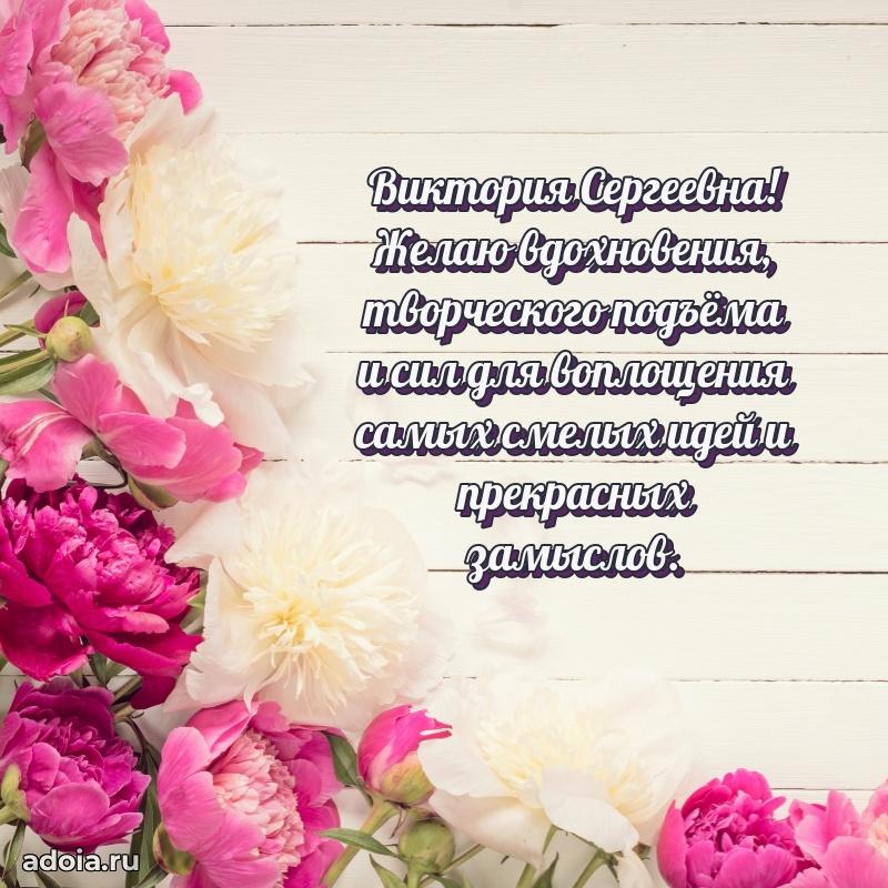 Лучшие пожелания Виктории Сергеевне