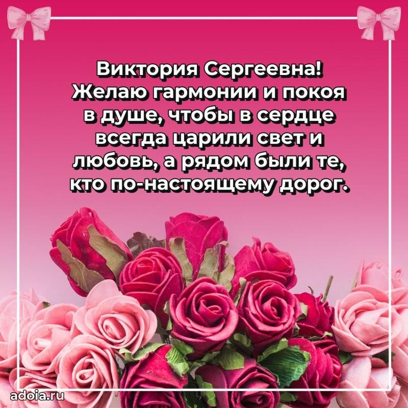 Искренняя открытка Виктории Сергеевне на день рождения