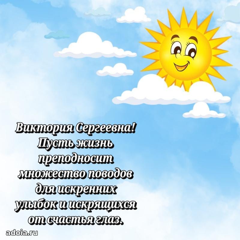 Праздничная открытка с теплыми словами Виктории Сергеевне