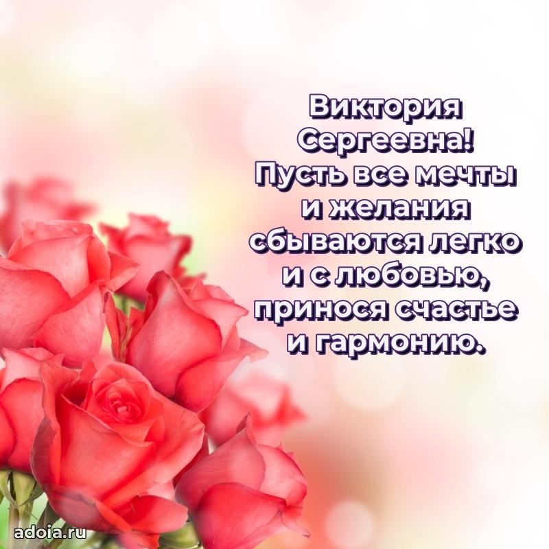 С днем рождения! Открытка Виктории Сергеевне