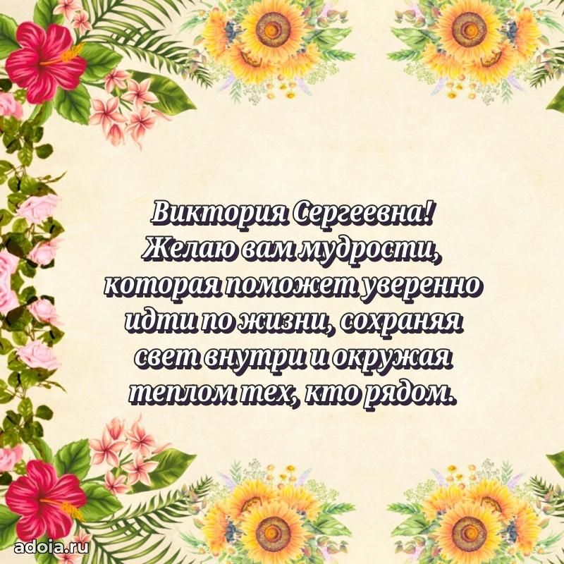 65 лет картинка с днем рождения Виктории Сергеевне