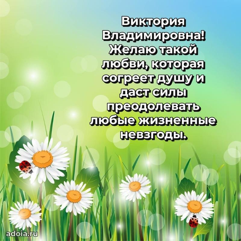 Пожелания счастья и радости Виктории Владимировне