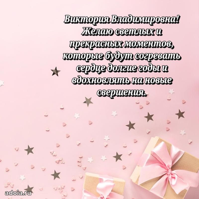 Праздничное сияние в поздравлении Виктории Владимировне