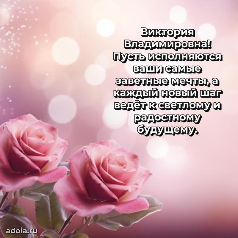 С юбилеем 50 лет картинка Виктории Владимировне