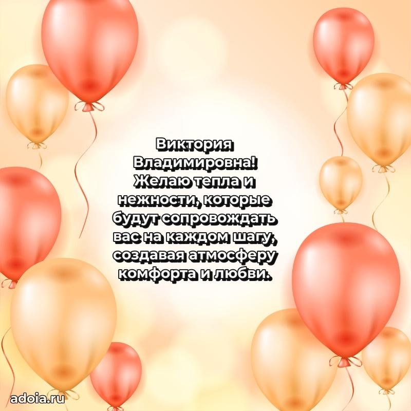 Улыбка и радость в поздравлении Виктории Владимировне