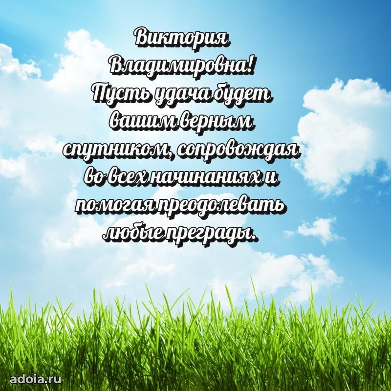 Весеннее поздравление в картинке Виктории Владимировне