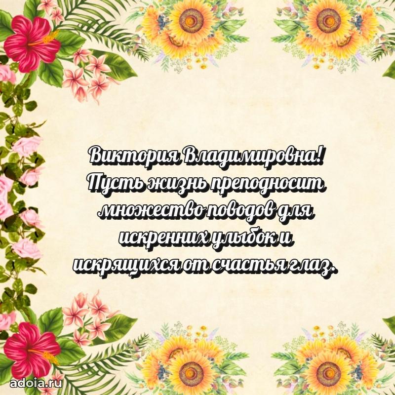 65 лет картинка с юбилеем Виктории Владимировне
