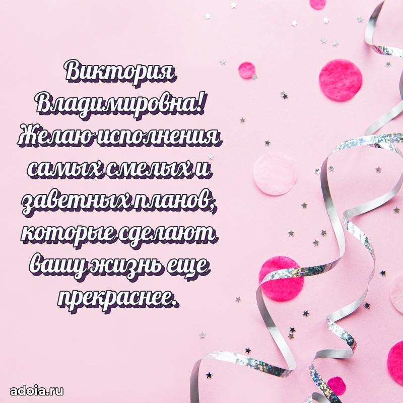 Открытка с цветами и поздравлениями Виктории Владимировне