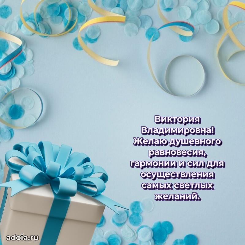 С юбилеем картинка 45 лет Виктории Владимировне