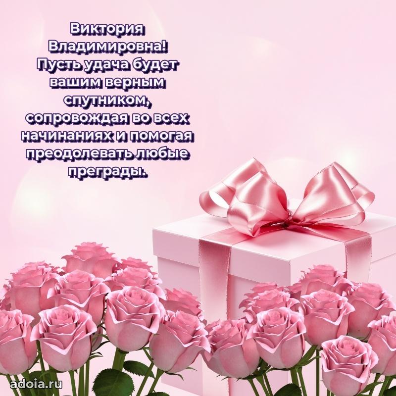 80 лет поздравление Виктории Владимировне в картинке