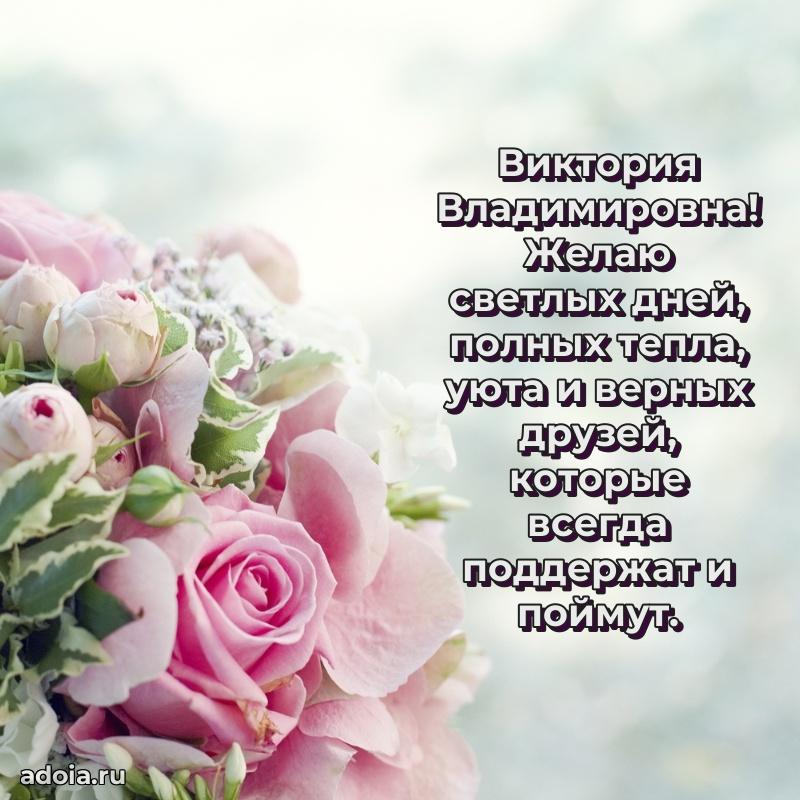 Стильное поздравление с днем рождения Виктории Владимировне