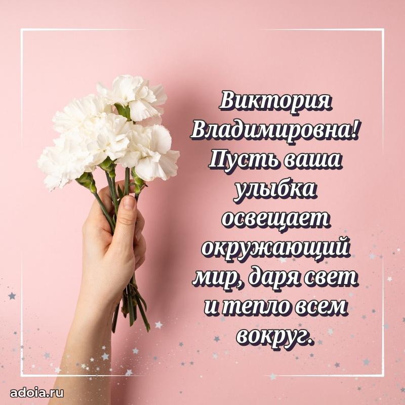 Доброе поздравление в открытке Виктории Владимировне