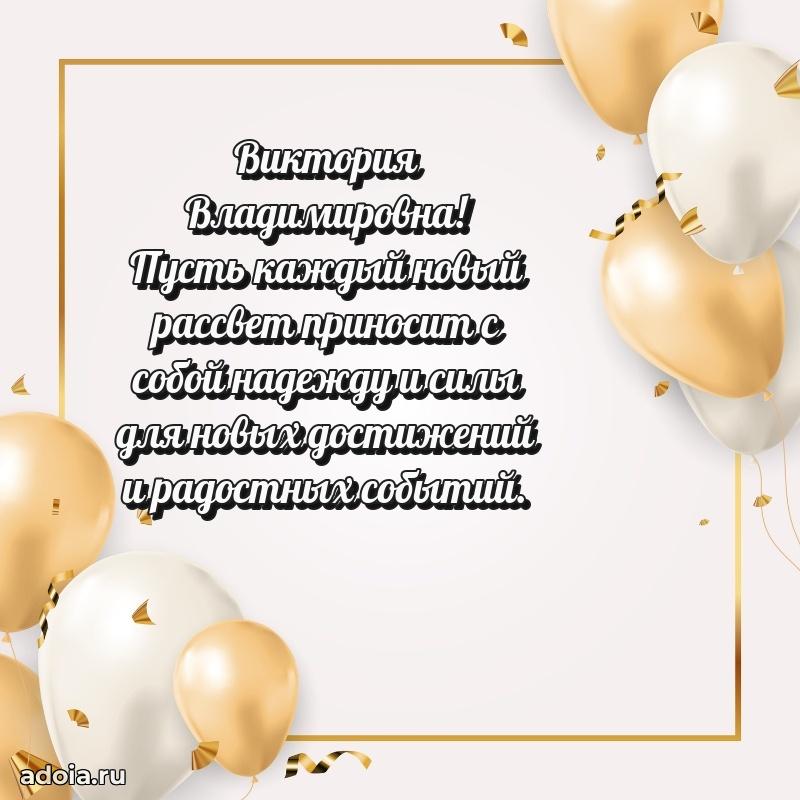 Лучшая открытка с пожеланиями Виктории Владимировне