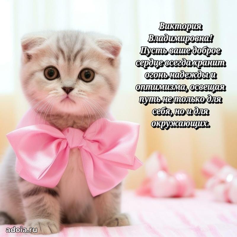 Шикарная открытка с праздником Виктории Владимировне