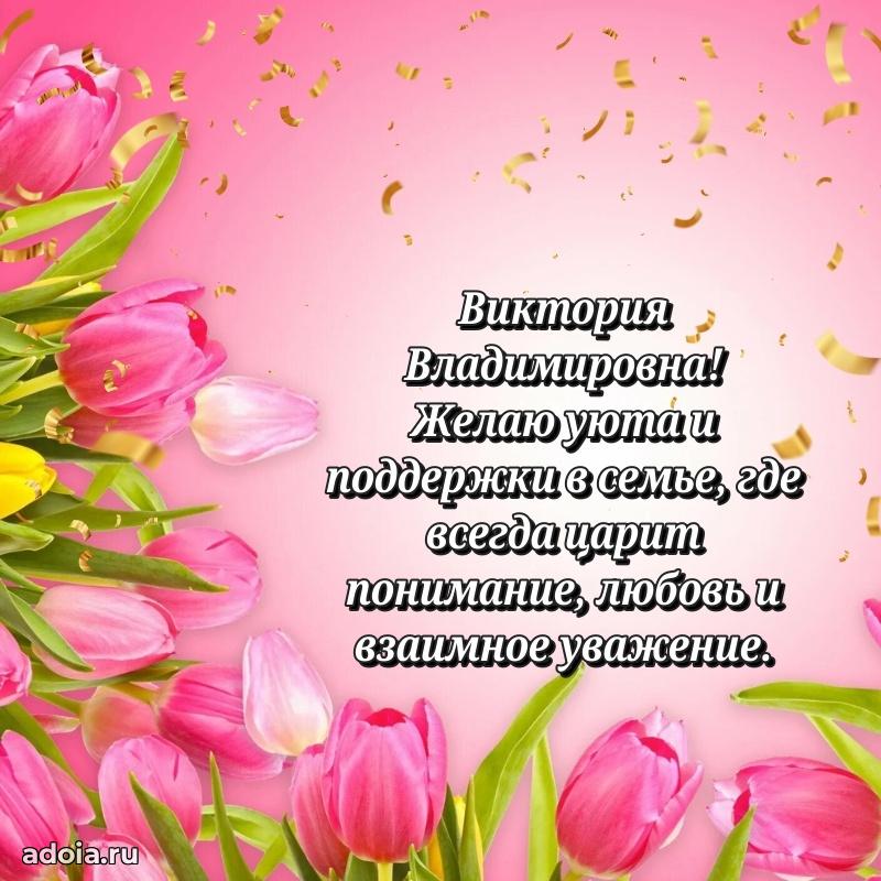 Теплая и душевная открытка Виктории Владимировне