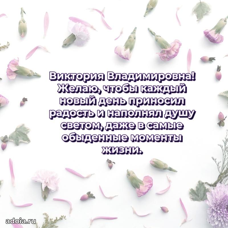 Светлая открытка с поздравлением Виктории Владимировне