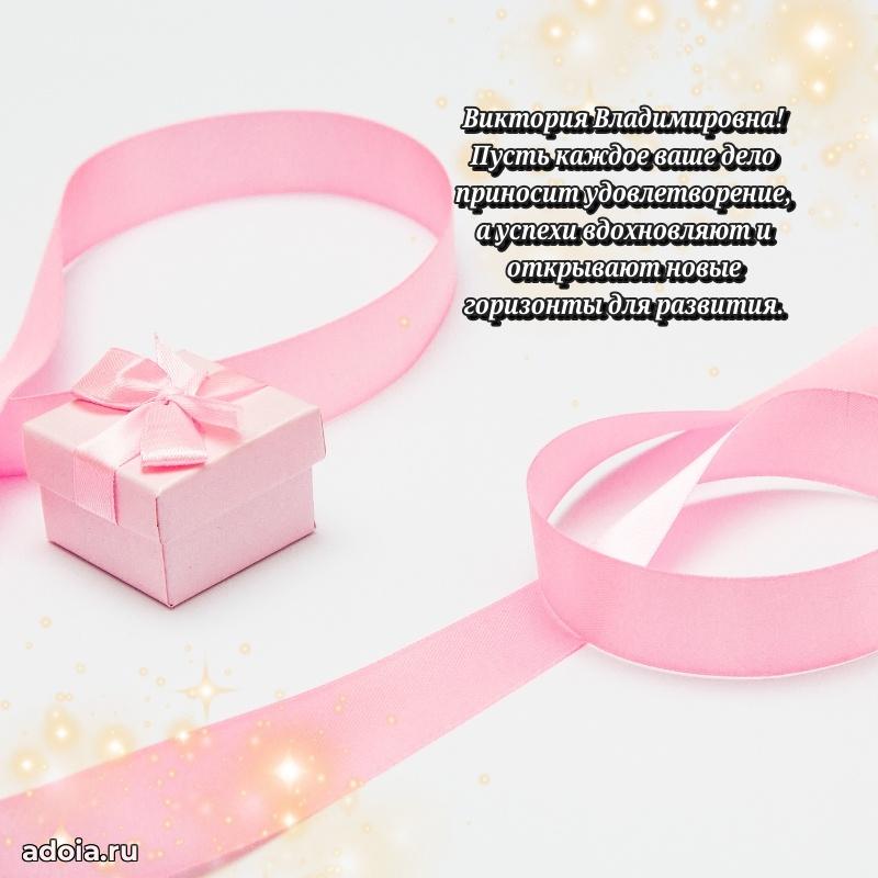Скачать открытку с днем рождения Виктории Владимировне