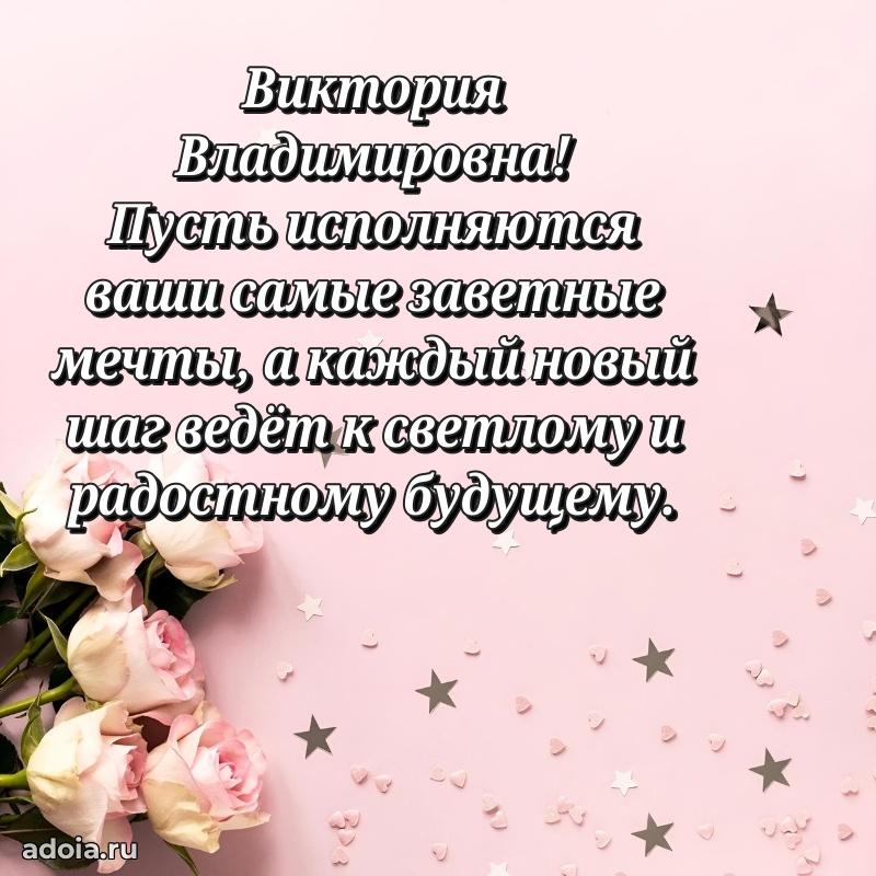 30 лет поздравление Виктории Владимировне