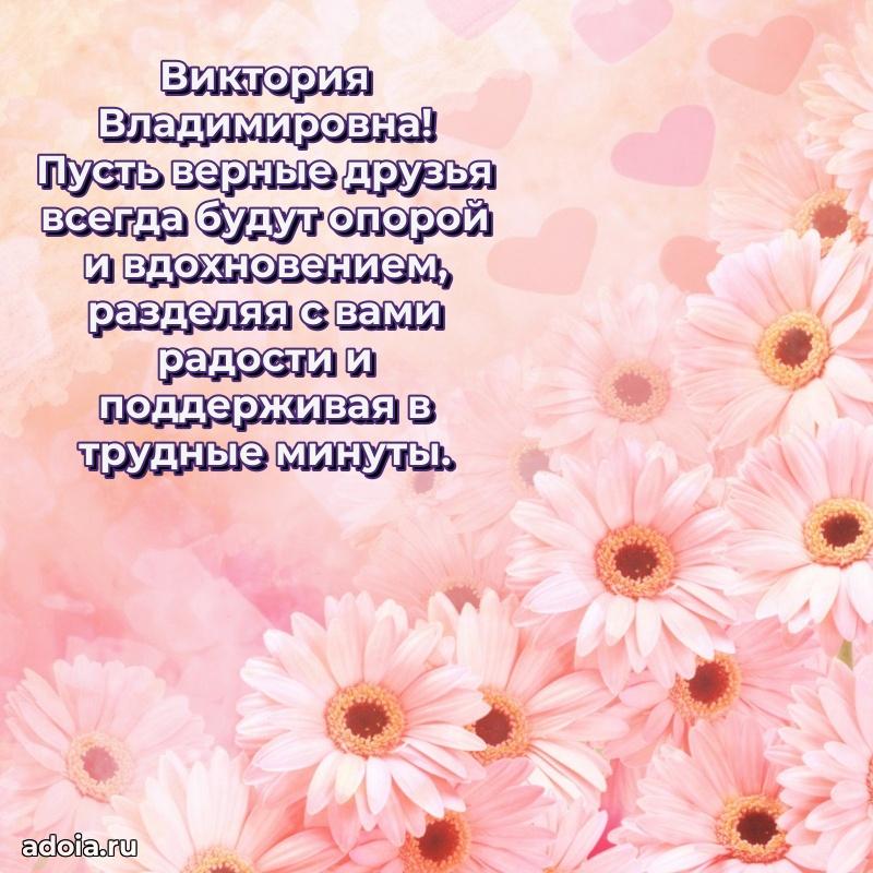 Лучшие пожелания Виктории Владимировне
