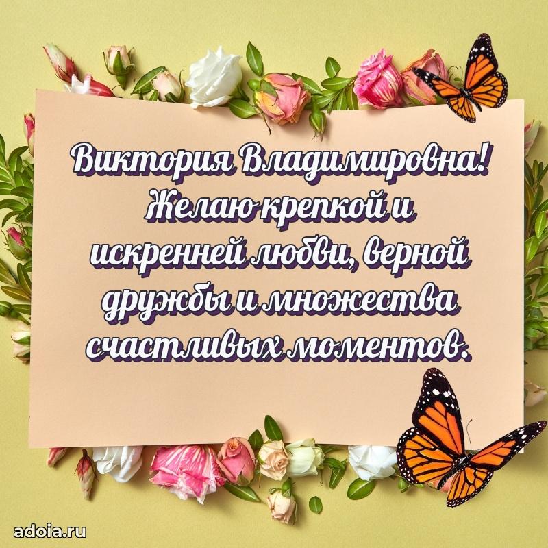 Красивое поздравление в картинках Виктории Владимировне